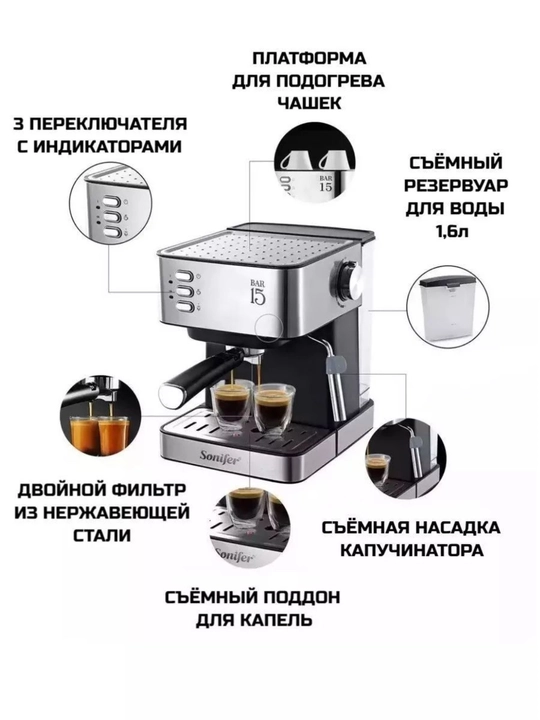 Кофемашина Sonifer SF-3535/3575 – 15–20 бар