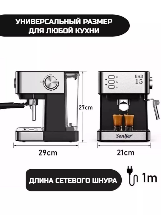 Кофемашина Sonifer SF-3535/3575 – 15–20 бар