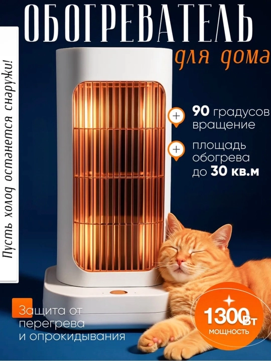 Isitgich xona va uy uchun, keramika PTC, 1300 Вт, 90 gradus burilish, 30 kv.m - 