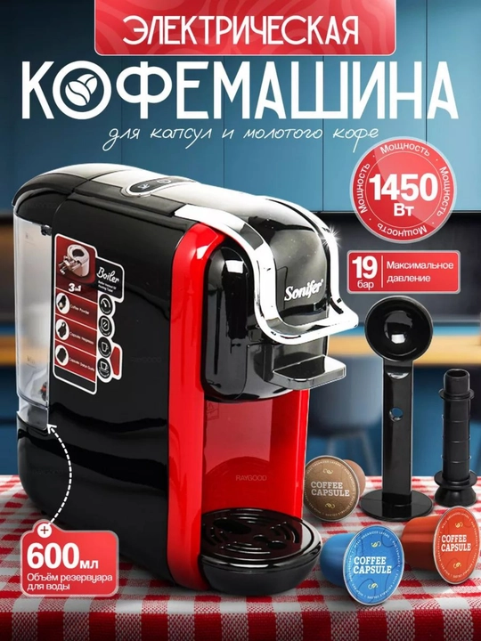 Кофемашина Sonifer 3-в-1 – для капсул и молотого кофе, вкус как у бариста - 