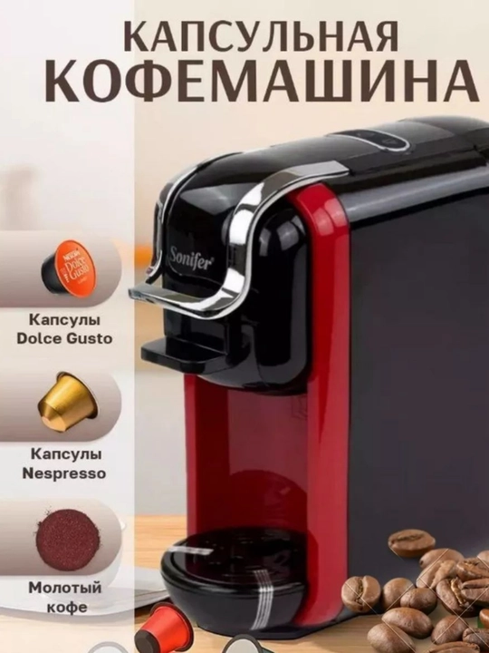 Kofemashina Sonifer 3 tasi 1 da – kapsula va maydalangan qahva uchun, barista lazzati