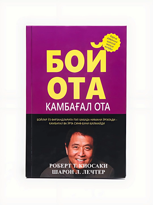 Бой ота камбагал ота, Роберт.Т.Киосаки - 