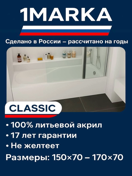 Ванна акриловая 1MarKa серия Classic. 150x70 - 170x70. Белая - 