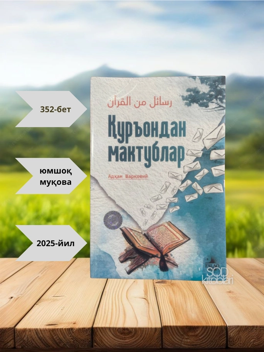 Qurondan maktublar, Adham Sharqoviy,  Qur’ondan maktublar, 2025 yil, 352 bet - 