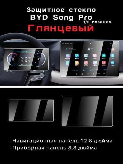 Комплект защитных стекол для BYD Yuan Up, E2, Song Pro, Chazor, 8.8" + 12.8", 15.6 — UMOTORS-GLAS1-СЕРЫЙ