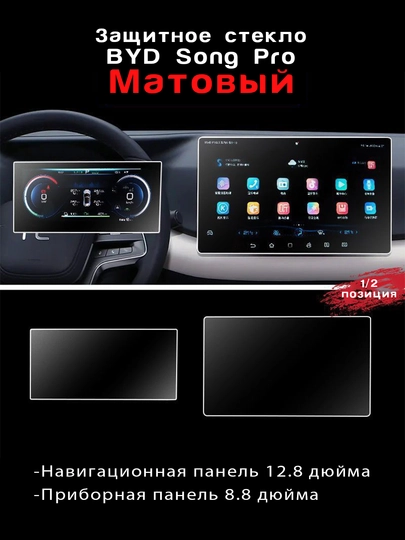 Комплект защитных стекол для BYD Yuan Up, E2, Song Pro, Chazor, 8.8" + 12.8", 15.6 — UMOTORS-GLAS1-ТЕМНСЕР