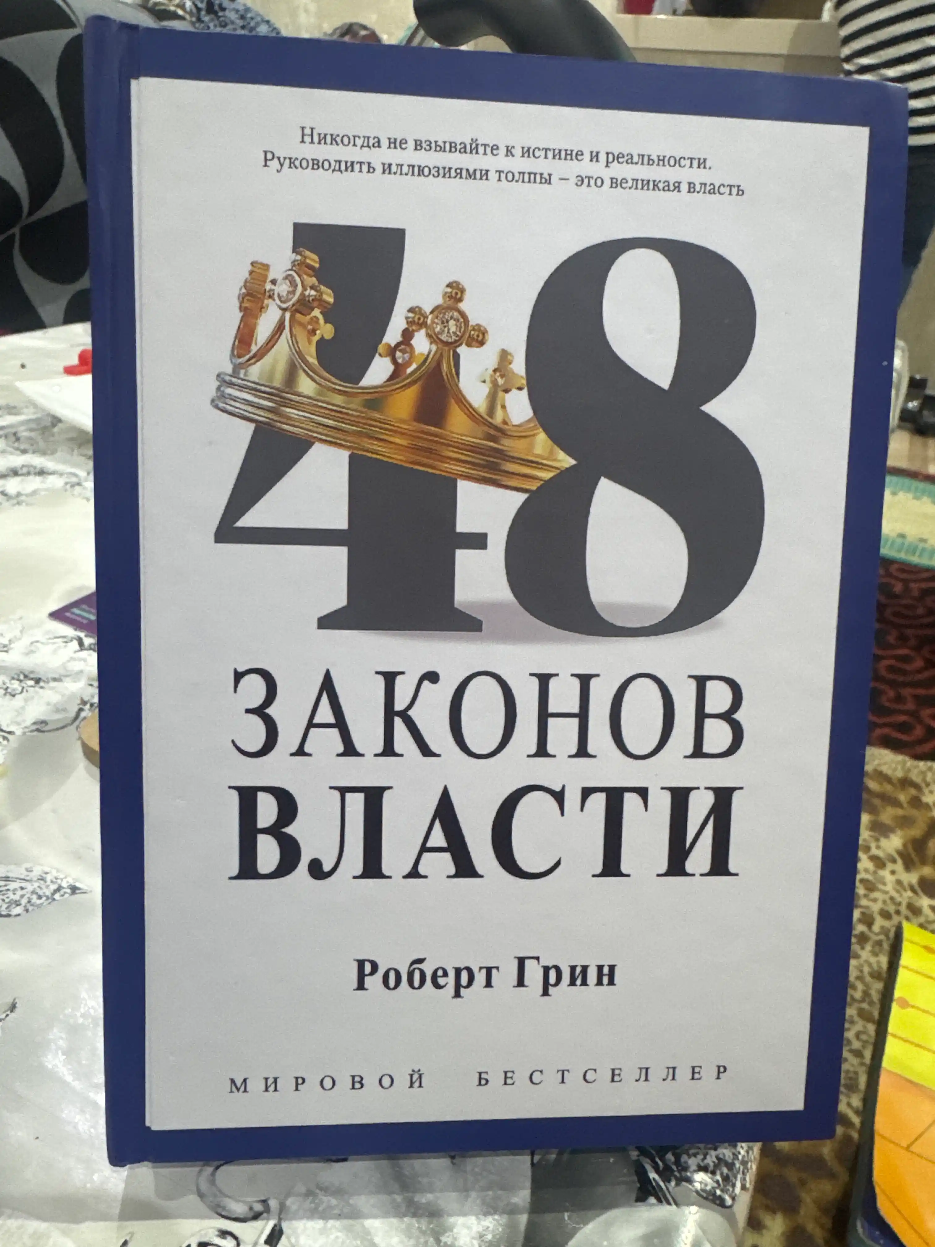 48 Законов власти, Роберт Грин
