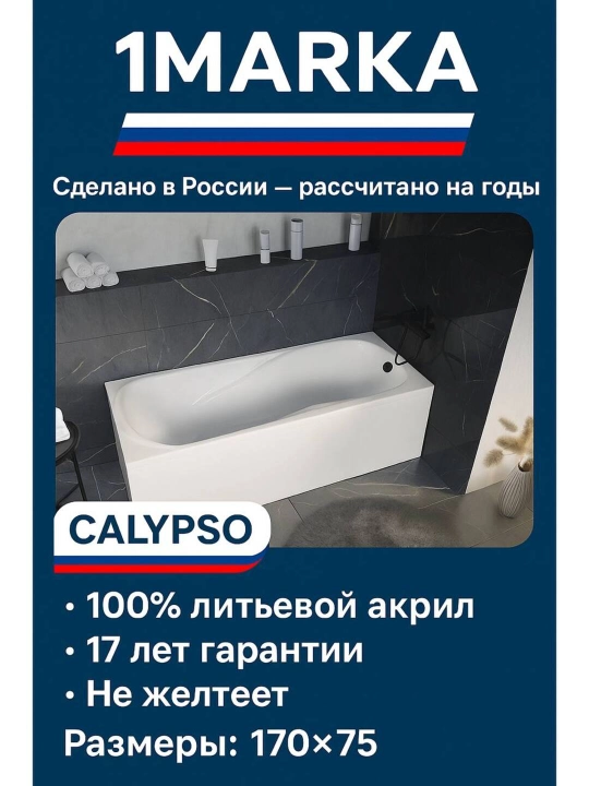 Ванна акриловая 1MarKa, серия Calypso, 170x75, белая - 