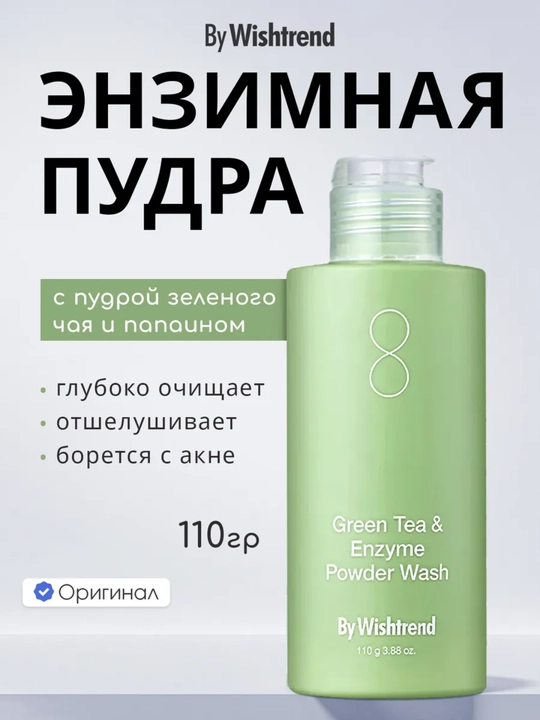 Yashil choyli enzimli kukun By Wishtrend Green Tea & Enzyme Powder Wash - 