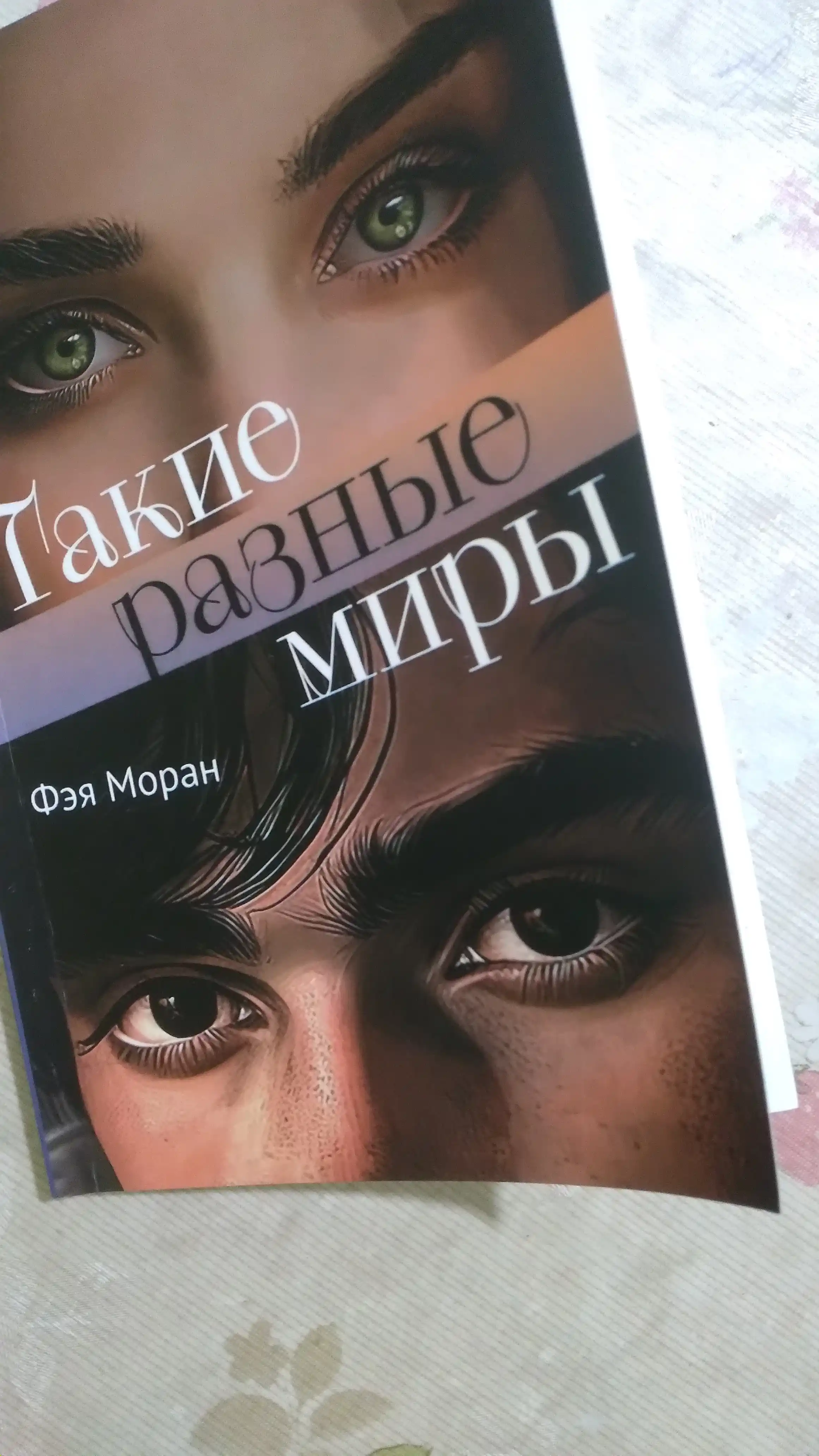 Такие разные миры, Моран Ф