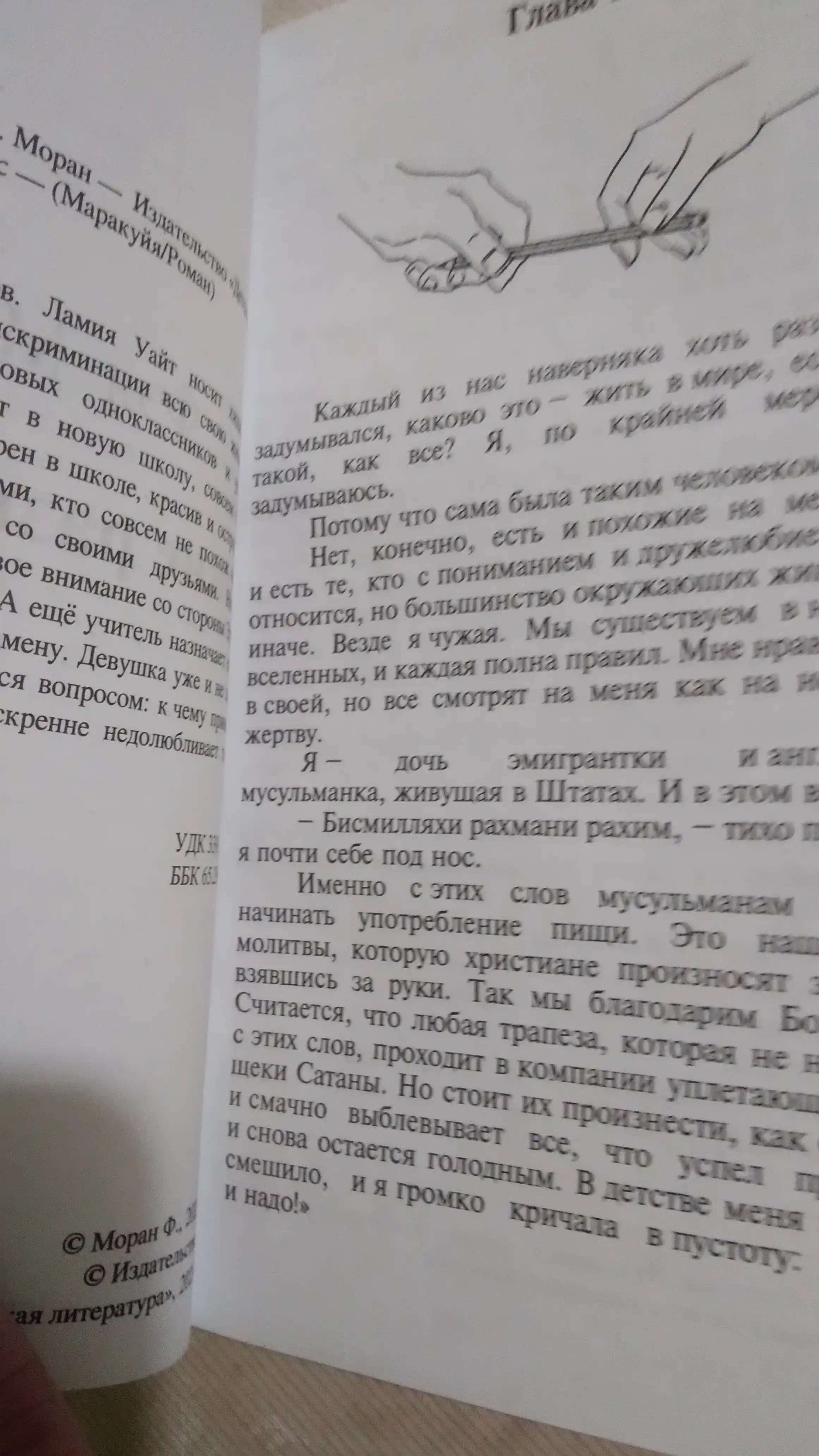 Такие разные миры, Моран Ф