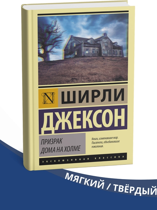 Prizrak doma na xolme, Shirli Djekson - 