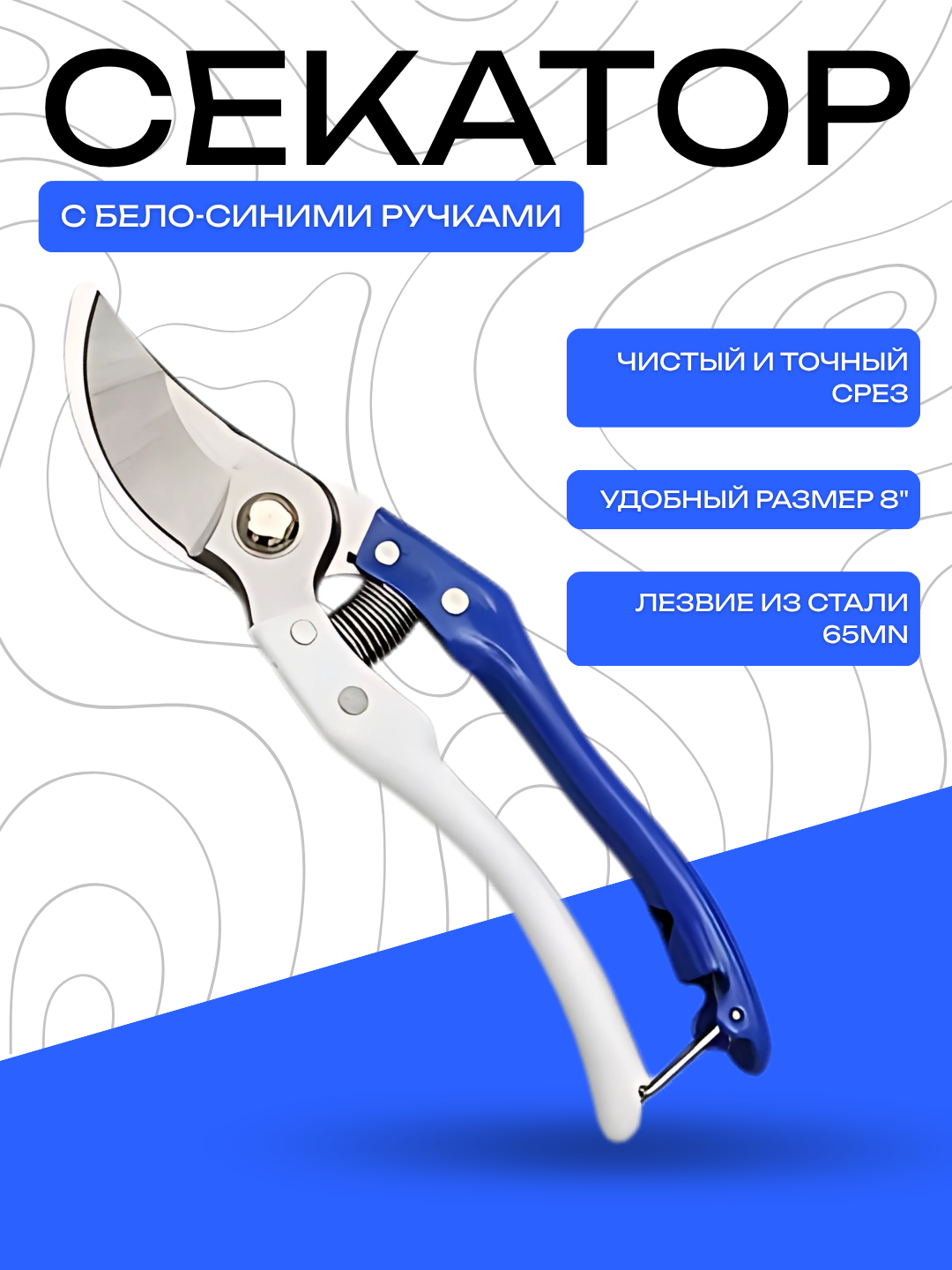 Секатор DANMI 8" с бело-синими ручками – лезвия из стали 65Mn - 
