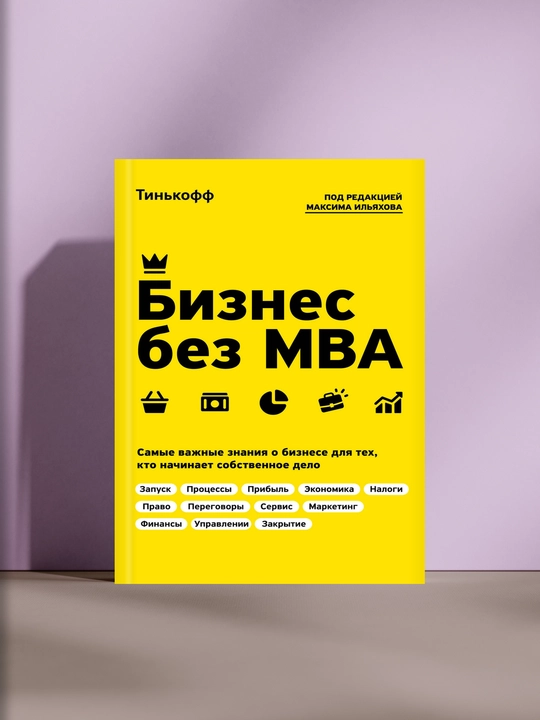 Бизнес без MBA - 