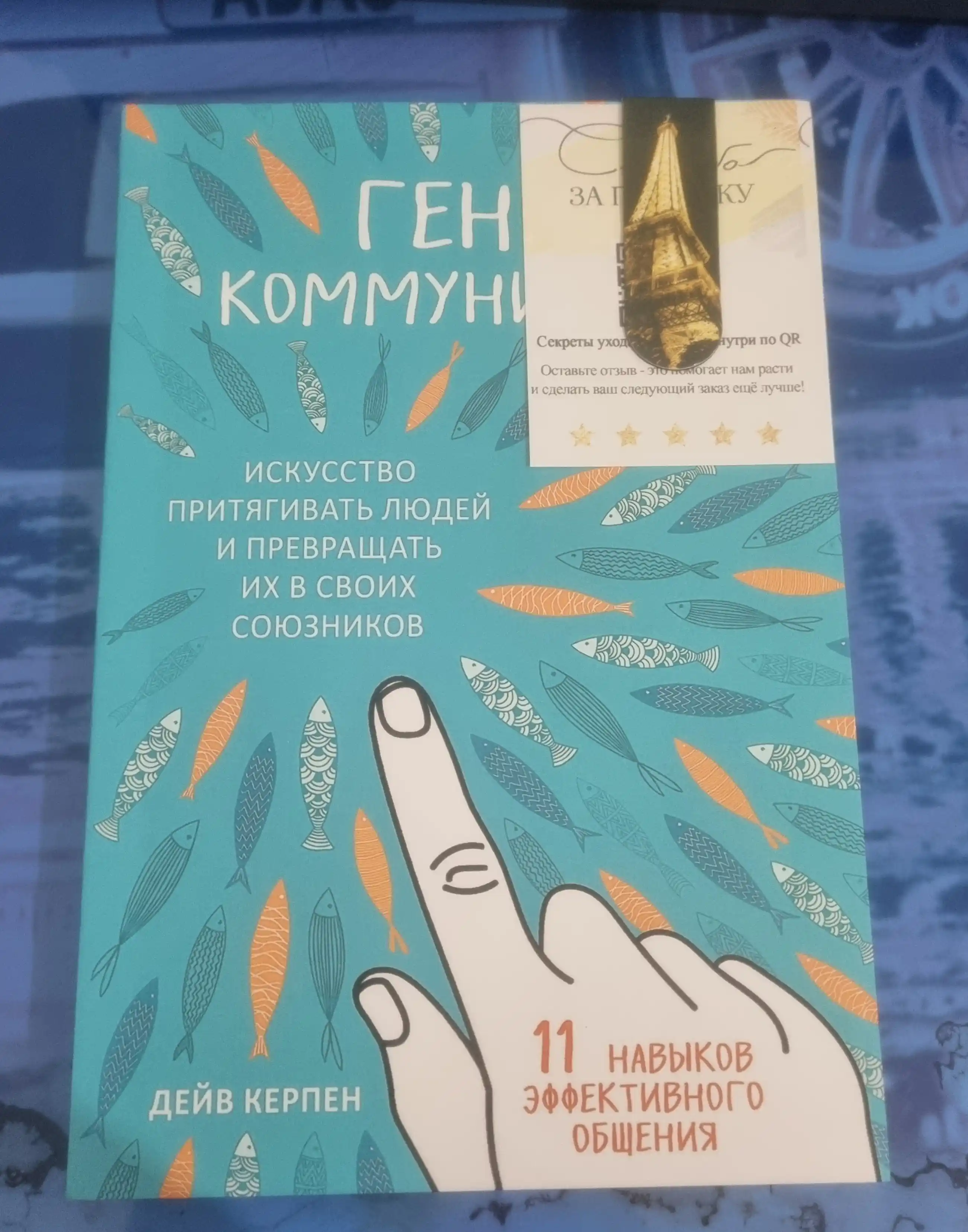Deyv Kerpen, Geniy kommunikatsii, Iskusstvo prityagivat lyudey