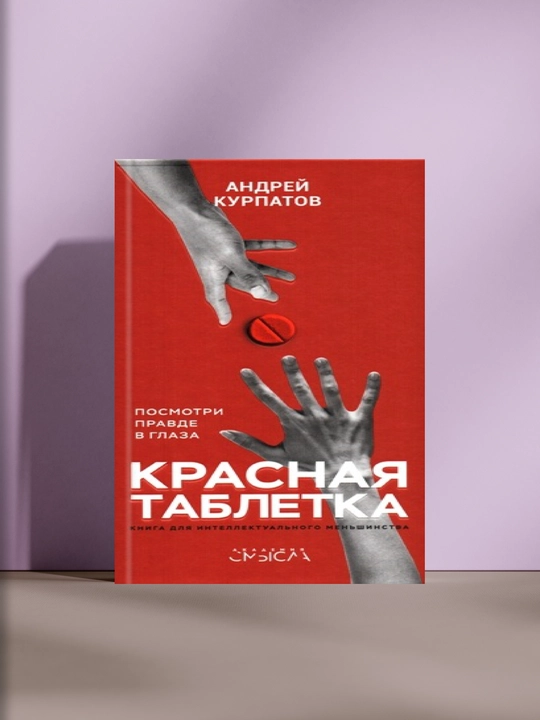 Красная таблетка, Андрей Курпатов - 