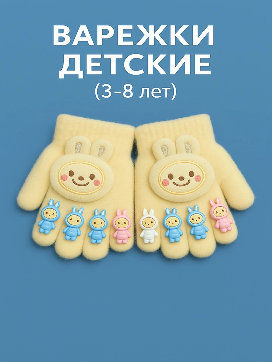 Перчатки для мальчика и девочки, 3-8 лет, зимние, меховые - 