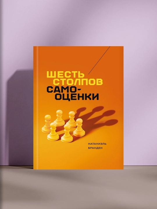 Шесть столпов самооценки, Натаниэль Бранден - 