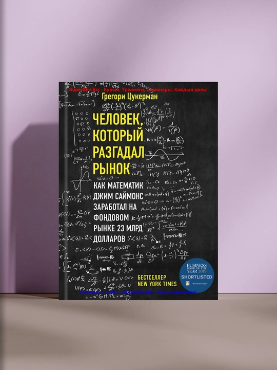 Человек, который разгадал рынок,  Грегори Цукерман - 