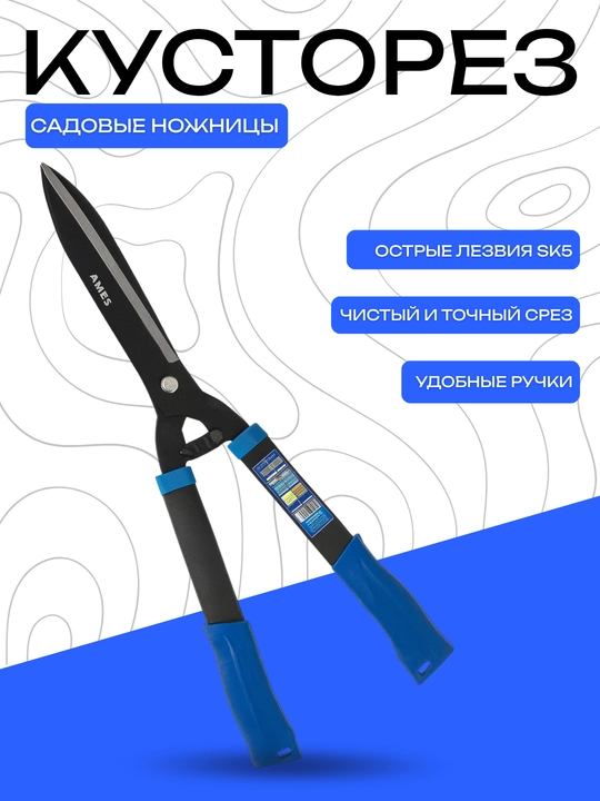 Кусторез AMES – садовые ножницы с острыми лезвиями SK5 и ручками - 