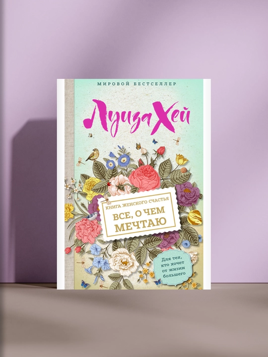 Книга женского счастья, всё, о чём мечтаю, Луиза Хей - 