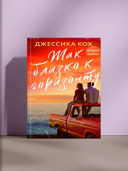 Так близко к горизонту, Джессика Кох - 