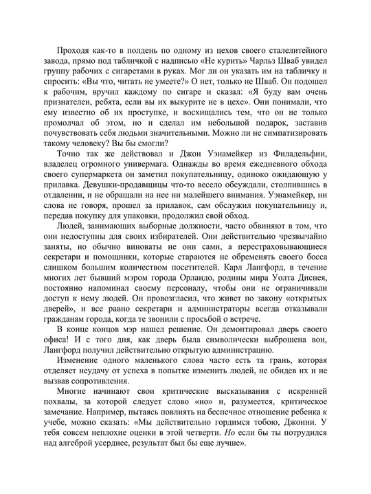 Как завоевывать друзей и оказывать влияние на людей, Дейл Карнеги