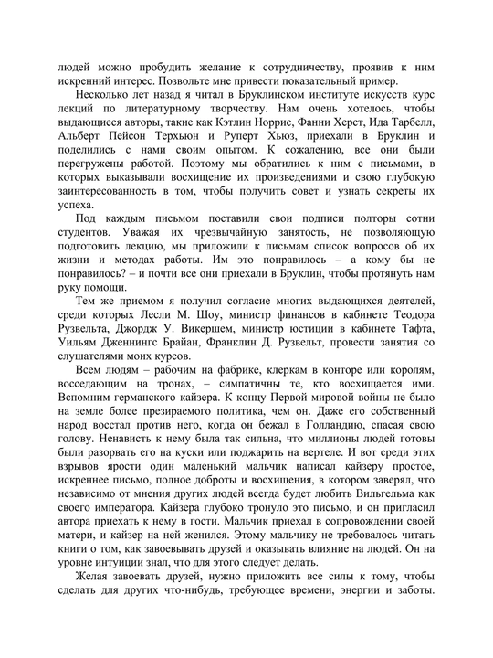 Как завоевывать друзей и оказывать влияние на людей, Дейл Карнеги