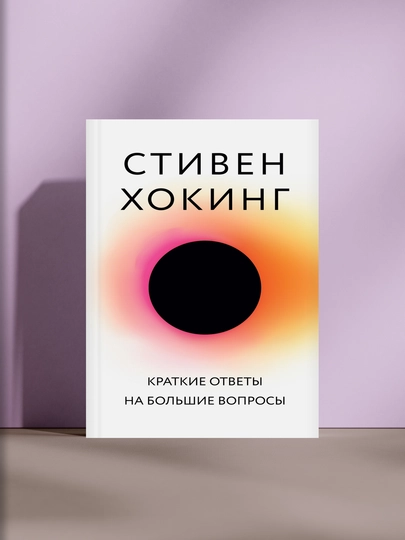 Краткие ответы на большие вопросы - 