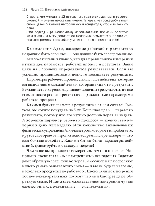 12 недель в году. Как за 12 недель сделать больше, чем другие успевают за 12 меcяцев