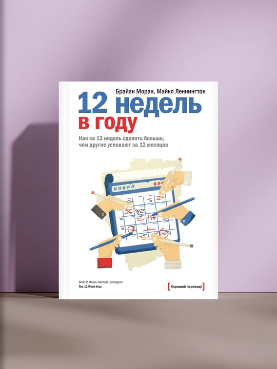 12 недель в году. Как за 12 недель сделать больше, чем другие успевают за 12 меcяцев - 