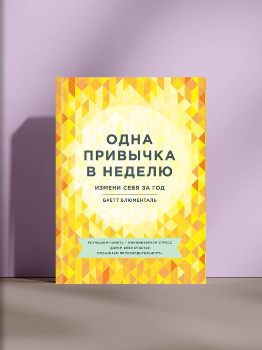 Одна привычка в неделю, Измени себя за годб Бретт Блюменталь - 