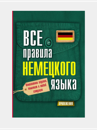 Немецкая лексика без репетитора - 