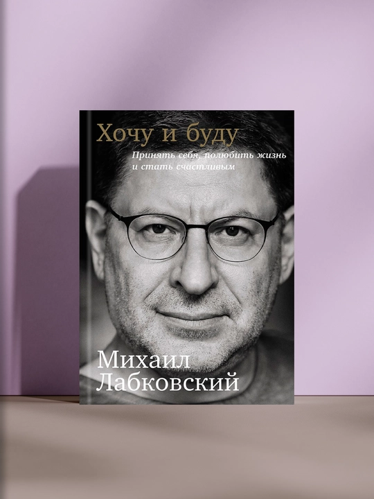Хочу и буду, Михаил Лабковский - 