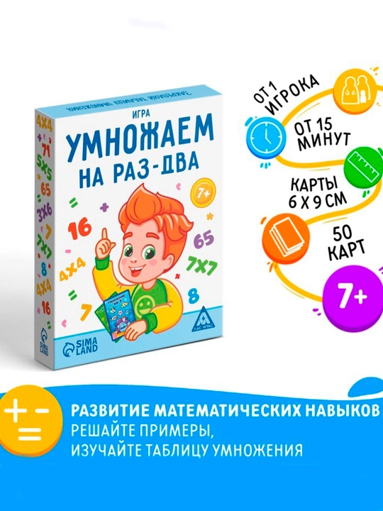 Настольная игра «Умножаем на раз-два», 50 карт, 7+ - 