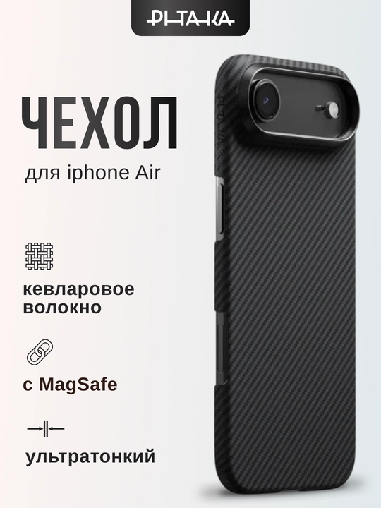 Чехол Pitaka для iPhone Air, с Magsafe, ультратонкий, сверхпрочный, легкий, из кевлара