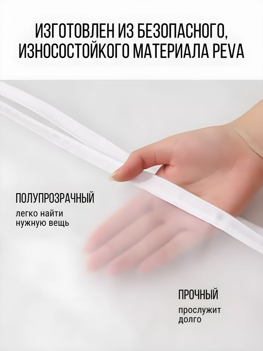 Прозрачный чехол для хранения одежды EVA/ПЕВА, на молнии