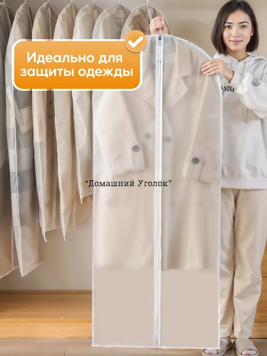 Прозрачный чехол для хранения одежды EVA/ПЕВА, на молнии