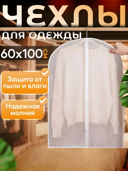 Прозрачный чехол для хранения одежды EVA/ПЕВА, на молнии