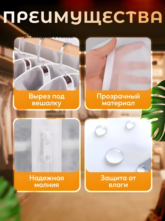 Прозрачный чехол для хранения одежды EVA/ПЕВА, на молнии