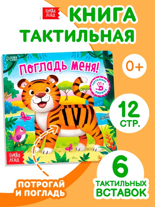 Тактильная книжка «Погладь меня», 12 страниц, 6 вставок - 