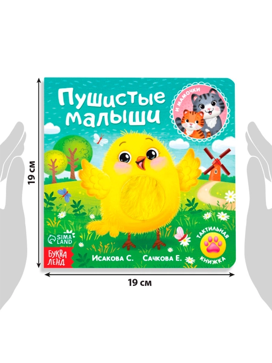 "Mo'ynali chaqaloqlar va onalar" taktil kitobi, 12 bet, 6 ta qo'shimchalar