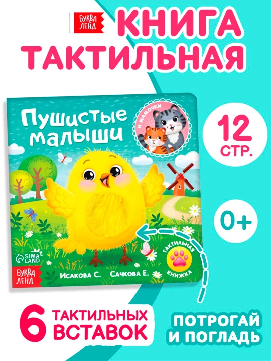 Тактильная книжка «Пушистые малыши и мамочки», 12 страниц, 6 вставок - 
