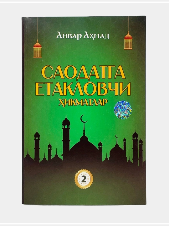Саодатга етакловчи хикматлар, Анвар Ахмад - 