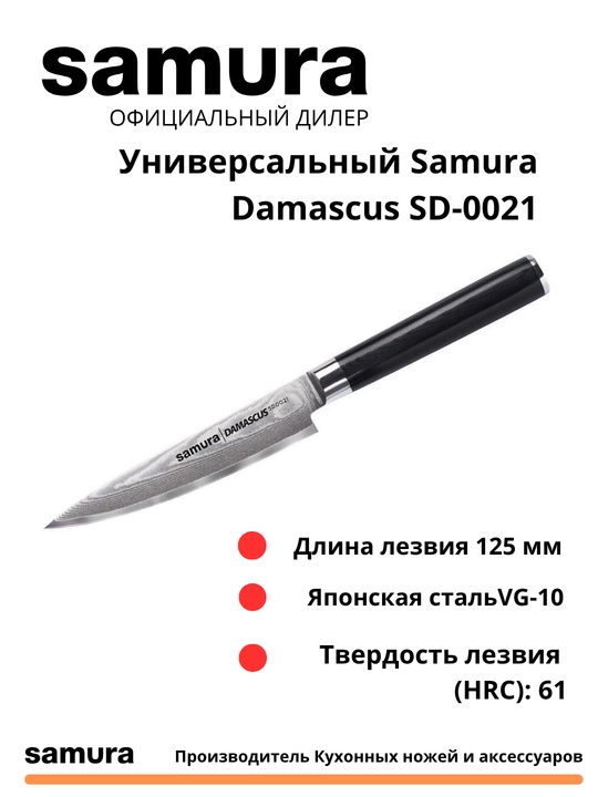 Универсальный нож Samura Damascus SD-0021, изготовлен из японской стали VG-10, 67 слоев - 