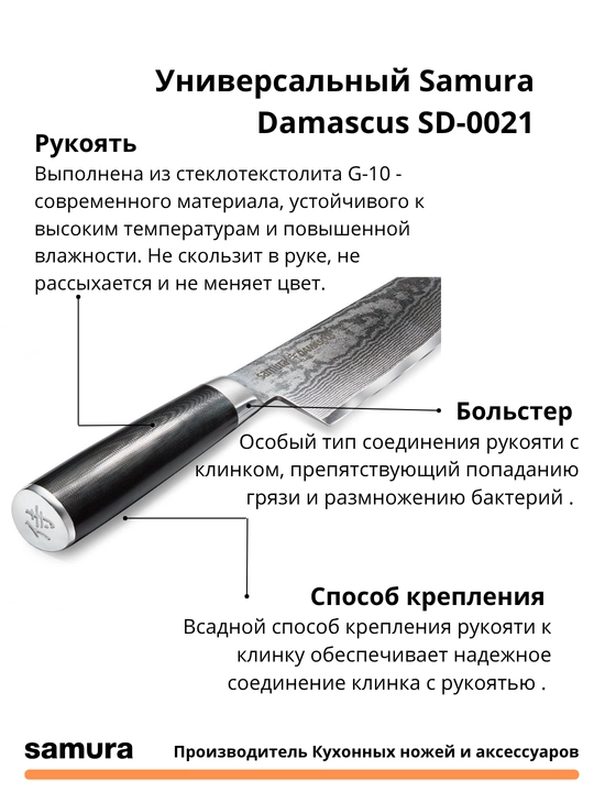 Samura Damascus SD-0021 universal pichog‘i Yaponiyaning VG-10 po‘latidan tayyorlangan bo‘lib, 67 qatlamli