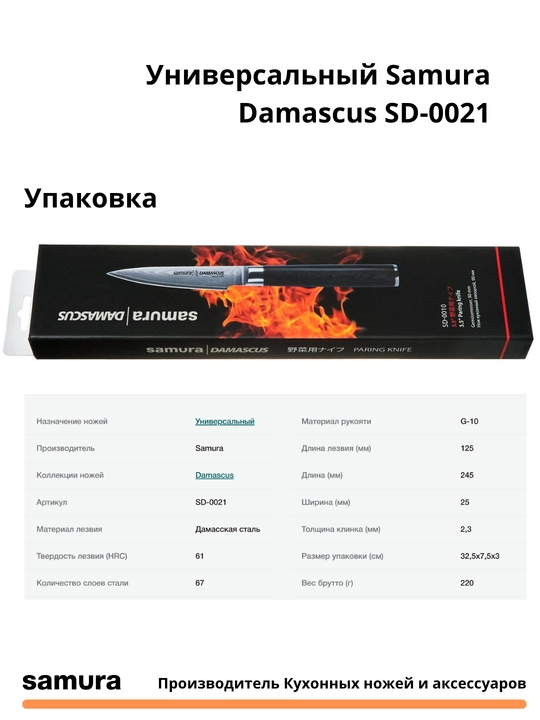 Samura Damascus SD-0021 universal pichog‘i Yaponiyaning VG-10 po‘latidan tayyorlangan bo‘lib, 67 qatlamli