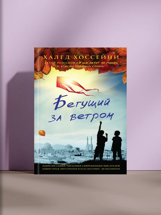 Бегущий за ветром, Халед Хоссейни - 