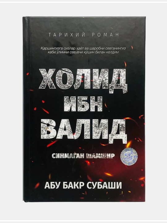 Холид ибн Валид, синмаган шамшир - 