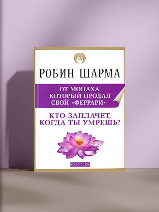 Робин Шарма: Кто заплачет, когда ты умрёшь? - 